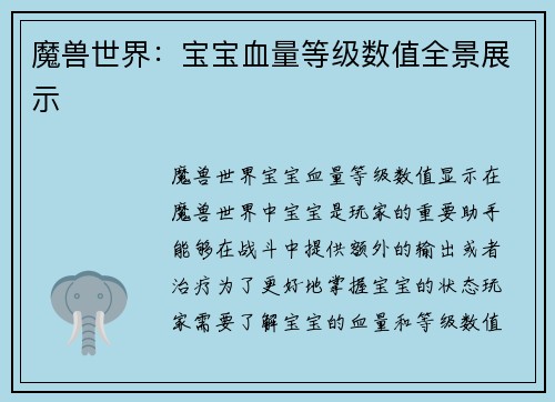 魔兽世界：宝宝血量等级数值全景展示