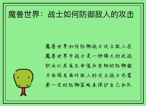 魔兽世界：战士如何防御敌人的攻击