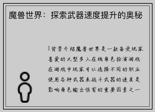 魔兽世界：探索武器速度提升的奥秘