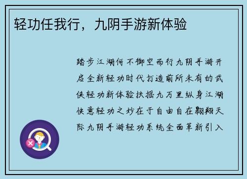 轻功任我行，九阴手游新体验