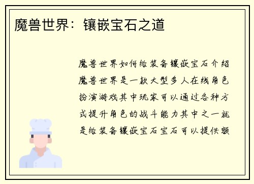 魔兽世界：镶嵌宝石之道