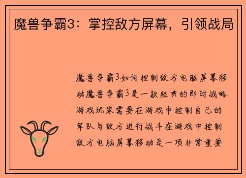魔兽争霸3：掌控敌方屏幕，引领战局