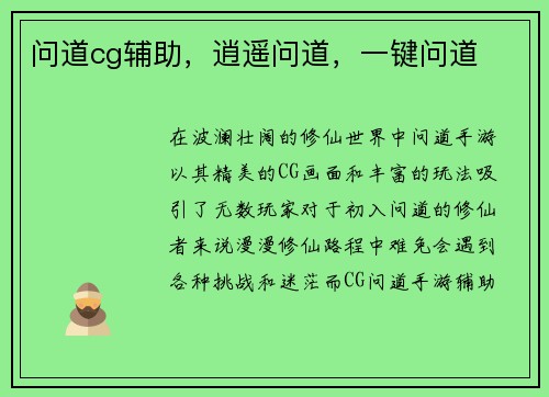 问道cg辅助，逍遥问道，一键问道