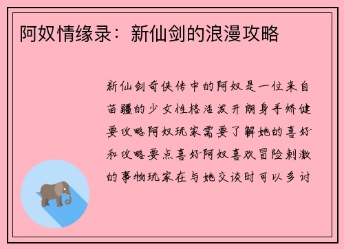 阿奴情缘录：新仙剑的浪漫攻略