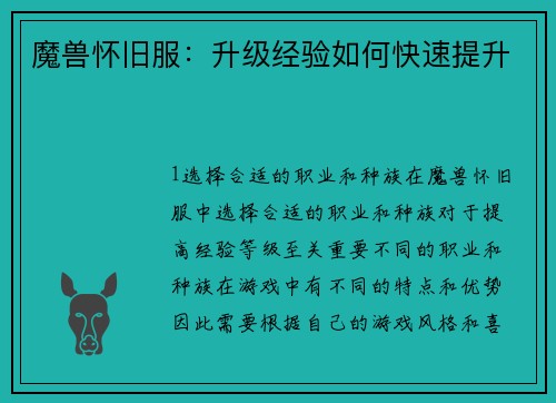 魔兽怀旧服：升级经验如何快速提升