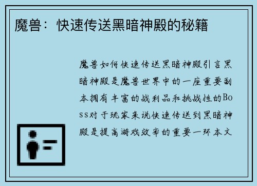 魔兽：快速传送黑暗神殿的秘籍