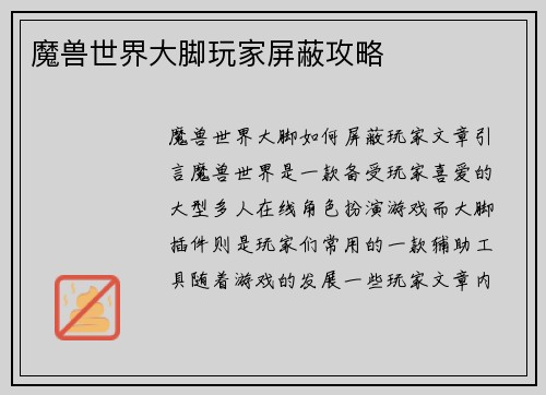 魔兽世界大脚玩家屏蔽攻略