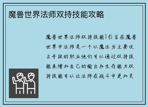 魔兽世界法师双持技能攻略