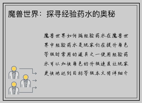 魔兽世界：探寻经验药水的奥秘