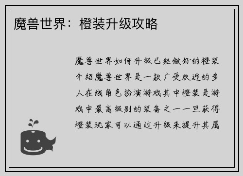 魔兽世界：橙装升级攻略