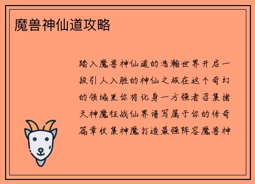 魔兽神仙道攻略