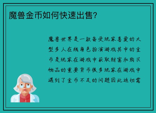 魔兽金币如何快速出售？