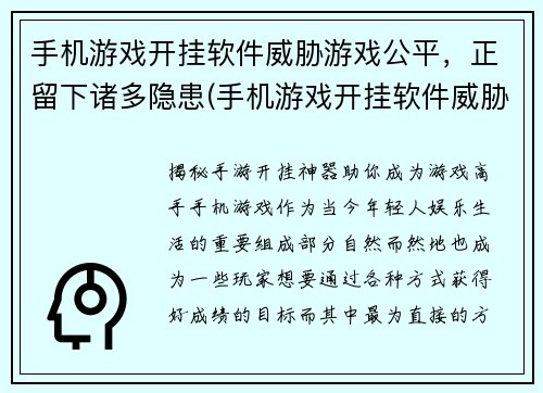 手机游戏开挂软件威胁游戏公平，正留下诸多隐患(手机游戏开挂软件威胁游戏公平，引来盗号风险。)